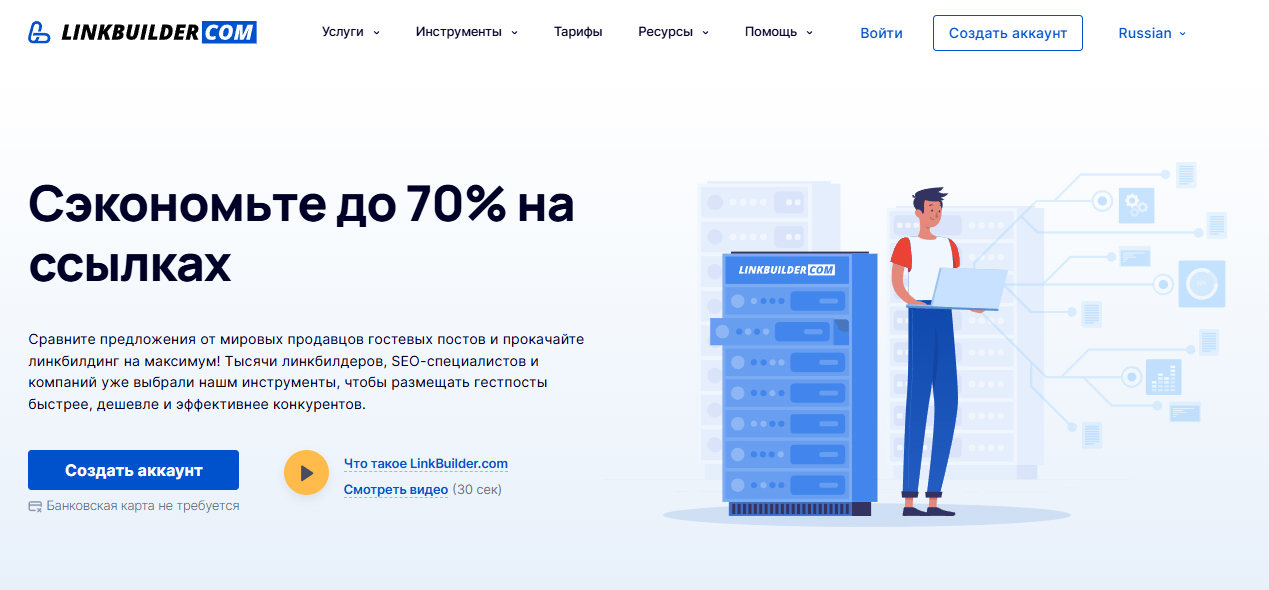 LinkBuilder.com – мощный инструмент для привлечения высококачественных бэклинков